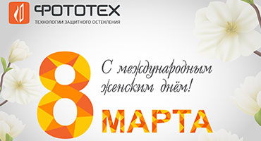 С международным женским днем!