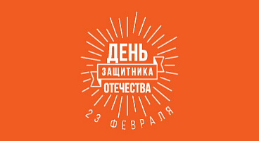 С днем защитника отечества!